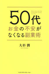 【3980円以上送料無料】50代お金の不安がなくなる副業術／大杉潤／著のサムネイル