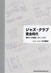 【3980円以上送料無料】ジャズ・クラブ黄金時代　NYジャズ日記1981－1983／小川隆夫／著