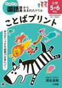 【3980円以上送料無料】ことばプリント 学力がアップする「語彙力」が身につく! 小学5・6年生/深谷圭助/著