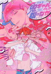 【3980円以上送料無料】鬼ギャルくんの腹のなか／ざぞん／著