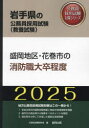 【3980円以上送料無料】’25 盛岡地区・花巻市の消防職大卒程度/公務員試験研究会