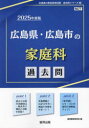 【3980円以上送料無料】’25 広島県・広島市の家庭科過去問/協同教育研究会