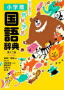 【3980円以上送料無料】例解学習国語辞典 ワイド版/金田一京助/編 深谷圭助/〔ほか〕編集委員
