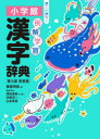 【3980円以上送料無料】例解学習漢字辞典 新装版/藤堂明保/編 深谷圭助/〔ほか〕編集委員