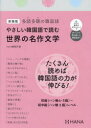 【3980円以上送料無料】やさしい韓国語で読む世界の名作文学 多読多聴の韓国語 新装版/hana編集部/編