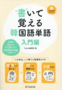 【3980円以上送料無料】書いて覚える韓国語単語 入門編/hana編集部/編