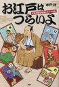【3980円以上送料無料】お江戸はつらいよ 江戸の町は今日もサバイバル!/水戸計/著