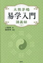 【3980円以上送料無料】大熊茅楊易学入門講義録/大熊茅楊/〔述〕 二見眞有/著 福田有宵/監修