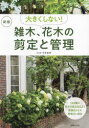 【3980円以上送料無料】大きくしない!雑木、花木の剪定と管理/平井孝幸/著