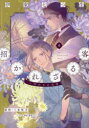 【3980円以上送料無料】招かれざる客 黒の大正花暦 4/伊東七つ生/著 三木笙子/原作 別府マコト/シナリオ構成