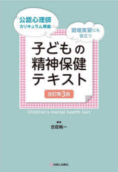 【3980円以上送料無料】子どもの精神保健テキスト　現場実習にも役立つ／古荘純一／編著　岩崎美奈子／著