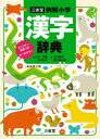【3980円以上送料無料】三省堂例解小学漢字辞典 オールカラー/林四郎/監修 大村はま/監修 月本雅幸/編 濱口富士雄/編