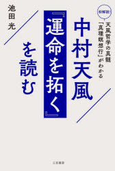 三笠書房 中村／天風　運命を拓く 230P　19cm ナカムラ　テンプウ　ウンメイ　オ　ヒラク　オ　ヨム イケダ，ヒカル
