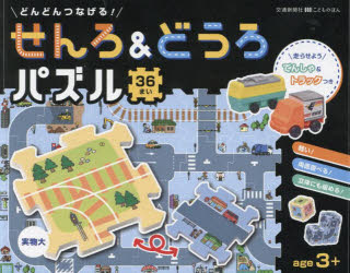 Rakuten - 【3980円以上送料無料】どんどんつなげる！せんろ＆どうろパズル／