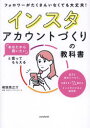 【3980円以上送料無料】インスタアカウントづくりの教科書 「あなたから買いたい」と言ってもらえる フォロワーがたくさんいなくても大丈夫!/横塚真之介/著