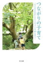 【3980円以上送料無料】つながりの子育て　子どもをまんなかにしたコミュニティづくりを、問いなおそう／菅野幸恵／著　土井三恵子／著