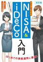 【3980円以上送料無料】マンガでわかるNISA　＆　iDeCo入門　お金は運用する時代！／鈴木一之／監修　そのさき都稀／マンガ