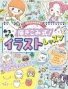 【3980円以上送料無料】ミラクルハピネス描きこみ式!ゆるかわイラストレッスン/しろくまななみん/著 おちゃ/著 みりん/著 Hiroko/著
