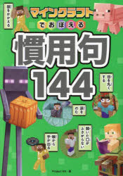 マインクラフトでおぼえる慣用句144／Project　KK／著