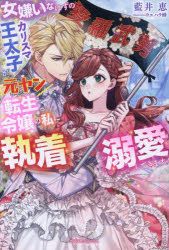 【3980円以上送料無料】女嫌いなはずのカリスマ王太子が、元ヤン転生令嬢の私に執着溺愛してきます！／藍井恵／著