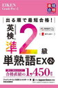 【3980円以上送料無料】出る順で最短合格！英検準2級単熟語EX／ジャパンタイムズ出版英語出版編集部／編 ロゴポート／編