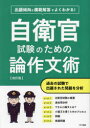 【3980円以上送料無料】自衛官試験のための論作文術 出題傾向と模範解答でよくわかる!/