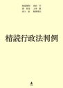 【送料無料】精読行政法判例/海道俊明/著 須田守/著 巽智彦/著 土井翼/著 西上治/著 堀澤明生/著