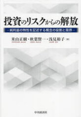 【送料無料】投資のリスクからの解放　純利益の特性を記述する概念の役割と限界／米山正樹／著　秋葉賢一／著　浅見裕子／著