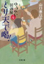 【3980円以上送料無料】とり天で喝!/山口恵以子/著