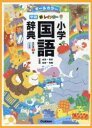 【3980円以上送料無料】新レインボー小学国語辞典 オールカラー 小型版/金田一春彦/監修 金田一秀穂/監修