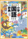 【3980円以上送料無料】新レインボー小学国語辞典 オールカラー ワイド版/金田一春彦/監修 金田一秀穂/監修