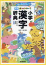 【3980円以上送料無料】新レインボー小学漢字辞典 オールカラー 新装版 小型版/加納喜光/監修