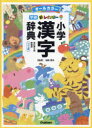 【3980円以上送料無料】新レインボー小学漢字辞典 オールカラー 新装版 ワイド版/加納喜光/監修