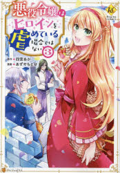 Regina　COMICS アルファポリス 180P　19cm アクヤク　レイジヨウ　ワ　ヒロイン　オ　イジメテ　イル　バアイ　デワ　ナイ　3　3　レジ−ナ　コミツクス　REGINA　COMICS シノミヤ，アカ　アズヤ，チトセ