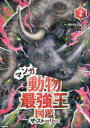 【3980円以上送料無料】マンガ動物最強王図鑑ザ・ストーリー 2/国際〈最強王図鑑〉協会/監修 吉田順/ストーリー 漫田画/マンガ