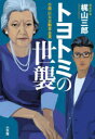 【3980円以上送料無料】トヨトミの世襲 小説・巨大自動車企業／梶山三郎／著