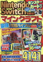 【3980円以上送料無料】Nintendo Switchで遊ぶ!マインクラフト最強攻略バイブル 2024最新版 モンスターカード付き特装版/マイクラ職人組合/著