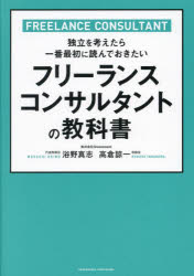 【3980円以上送料無料】フリーランスコンサルタントの教科書　独立を考えたら一番最初に読んでおきたい／浴野真志／著　高倉諒一／著