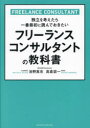 【3980円以上送料無料】フリーランスコンサルタントの教科書 独立を考えたら一番最初に読んでおきたい/浴野真志/著 高倉諒一/著