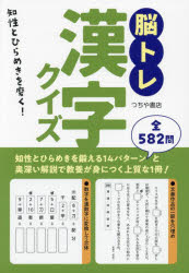【3980円以上送料無料】脳トレ漢字クイズ　知性とひらめきを磨く！／つちや書店編集部／編