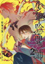 【3980円以上送料無料】少年陰陽師 2/結城光流/原作 空倉シキジ/漫画