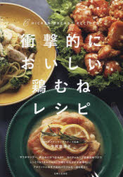 【3980円以上送料無料】衝撃的においしい鶏むねレシピ／中村奈津子／著