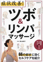 【3980円以上送料無料】症状改善！ツボ＆リンパマッサージ　66の症状に効くセルフケアを紹介／横山由美子／監修