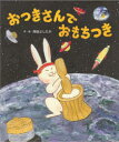 【3980円以上送料無料】おつきさんでおもちつき／岡田よしたか／作・絵