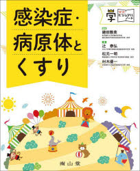 【3980円以上送料無料】感染症・病原体とくすり／継田雅美／編著　辻泰弘／著　松元一明／著　村木優一／著