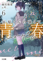 【3980円以上送料無料】灰原くんの強くて青春ニューゲーム　6／雨宮和希／著