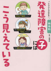 【3980円以上送料無料】イラストでわかる特性別発達障害の子にはこう見えている／小嶋悠紀／監修