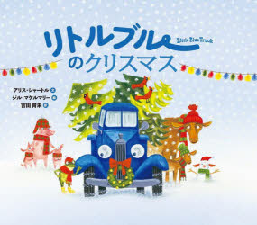 【3980円以上送料無料】リトルブルーのクリスマス／アリス・シャートル／文　ジル・マケルマリー／絵　吉田育未／訳
