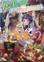 【3980円以上送料無料】転生しました、サラナ・キンジェです。ごきげんよう。 婚約破棄されたので田舎で気ままに暮らしたいと思います 2/まゆらん/著