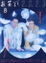 【3980円以上送料無料】お笑い2023 Volume8(2023WINTER)/